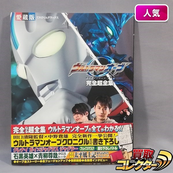 ウルトラマンオーブ 完全超全集 てれびくんデラックス 愛蔵版