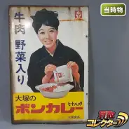 買取】ホーロー看板 琺瑯 大塚食品 ボンカレー 松山容子 | レトロ玩具