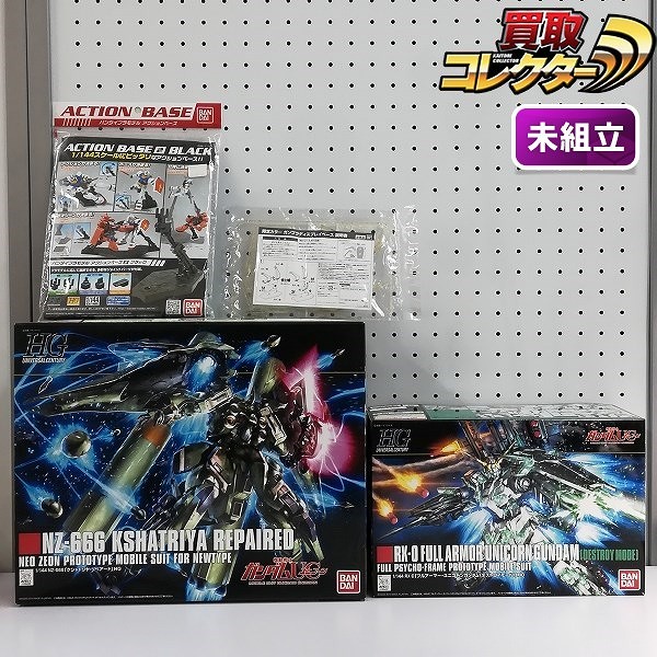 HG 1/144 フルアーマーユニコーンガンダム クシャトリヤ・リペアード アクションベース2 ブラック 他