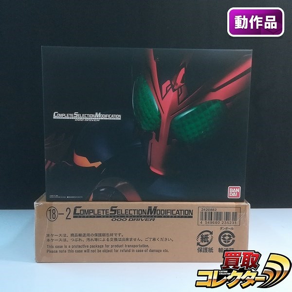 CSM 仮面ライダーオーズ オーズドライバー プレミアムバンダイ限定