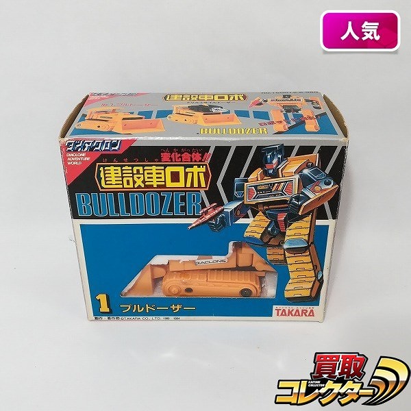 買取】旧タカラ ダイアクロン 建設車ロボ 1 ブルドーザー | レトロ玩具 | 実績価格【買取コレクター】