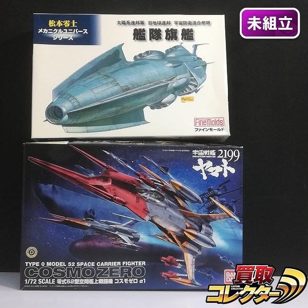 バンダイ 宇宙戦艦ヤマト2199 1/72 コスモゼロα1 + ファインモールド 1/500 太陽系連邦軍 旧地球連邦 地球防衛連合艦隊 艦隊旗艦