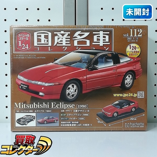 買取】アシェット 1/24 国産名車コレクション VOL.112 三菱 エクリプス