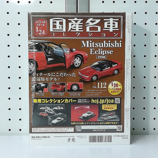 買取】アシェット 1/24 国産名車コレクション VOL.112 三菱 エクリプス