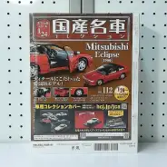 買取】アシェット 1/24 国産名車コレクション VOL.112 三菱 エクリプス