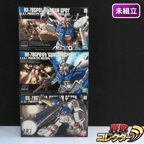 HG 1/144 ガンダムGP01 ゼフィランサス ガンダムGP01Fb フルバーニアン ガンダムGP02A サイサリス