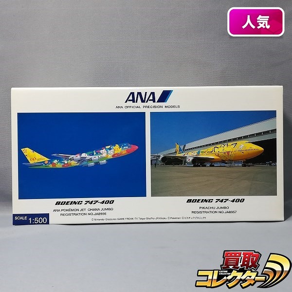 全日空商事 1/500 ANA ポケモンジェット セット JA8956 JA8957