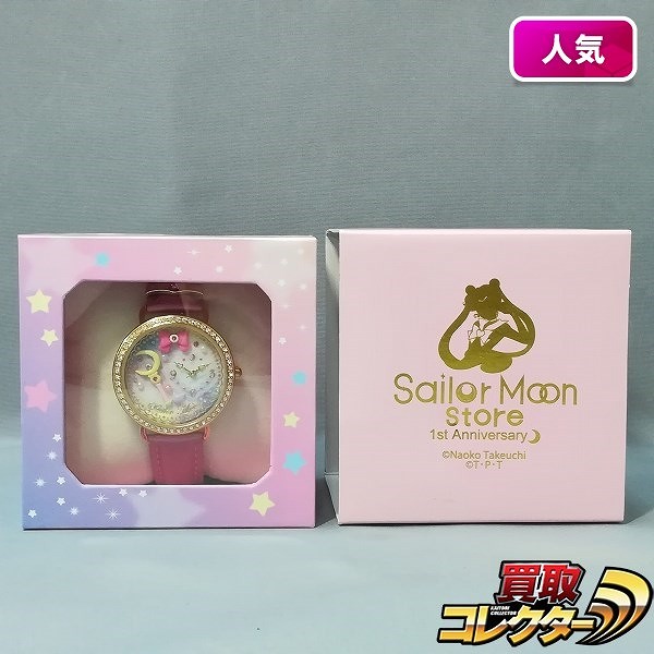 セーラームーンストア オリジナル 1周年記念ウォッチ