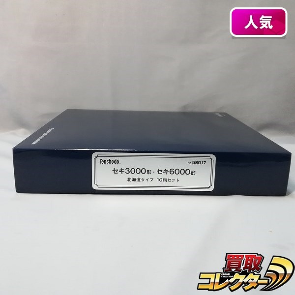 買取】天賞堂 HO 58017 セキ3000形 セキ6000形 北海道タイプ 10輌 | 鉄道模型 | 実績価格【買取コレクター】