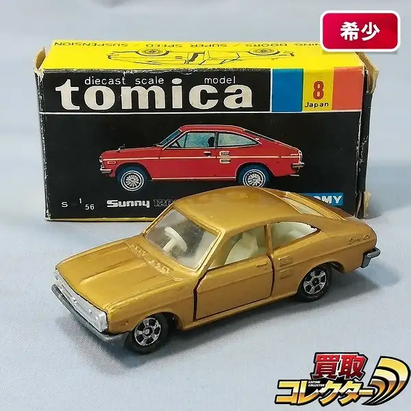 買取】トミカ 黒箱 8-1-1 サニー 1200 クーペ GX 金 1Aホイール 日本製