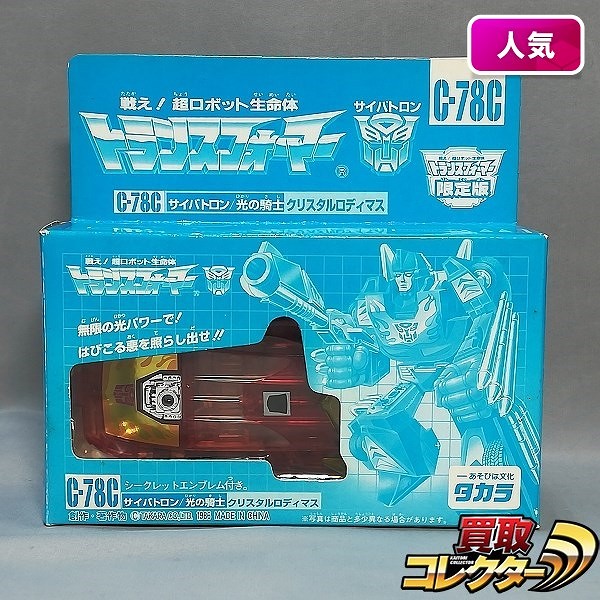 トランスフォーマー 限定版 C-78C サイバトロン/光の騎士 クリスタルロディマス