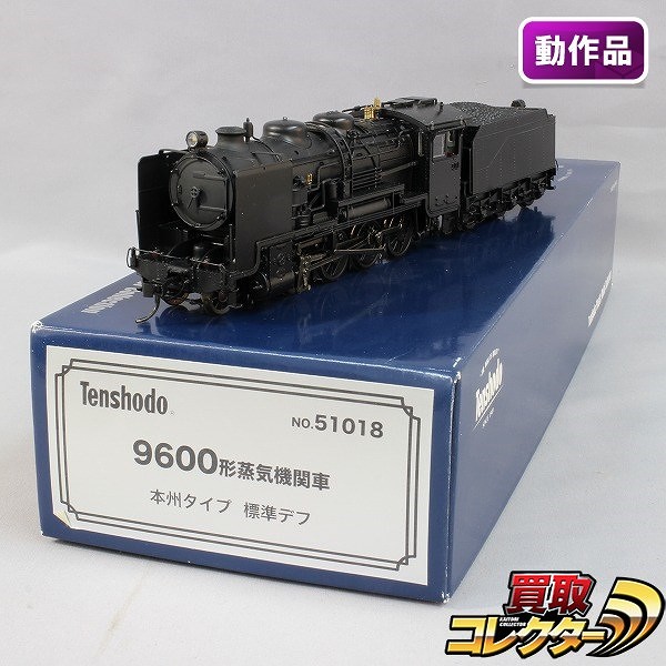 買取】天賞堂 HOゲージ 51018 9600形 蒸気機関車 本州タイプ 標準デフ | 鉄道模型 | 実績価格【買取コレクター】