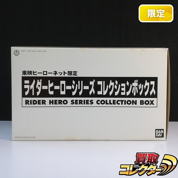 ライダーヒーローシリーズ コレクションボックス 東映ヒーローネット限定