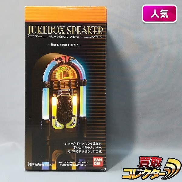 バンダイ ジュークボックススピーカー 懐かしく暖かい音と光
