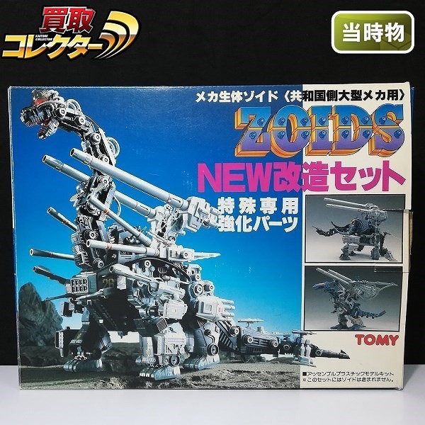 買取】TOMY ZOIDS メカ生体ゾイド 共和国側大型メカ用 NEW 改造セット | ゾイド(ZOIDS) | 実績価格【買取コレクター】