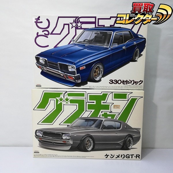 アオシマ 1/24 グラチャンシリーズ 330セドリック ケンメリGT-R