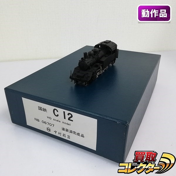 買取】中村精密 HO NB 06707 国鉄 C12 蒸気機関車 塗装済完成品 | 鉄道模型 | 実績価格【買取コレクター】