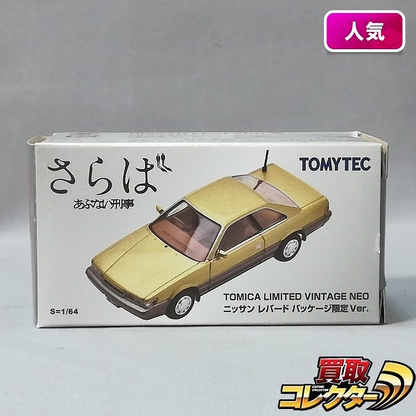 買取】トミカリミテッドヴィンテージNEO さらばあぶない刑事 ニッサン レパード パッケージ限定Ver. | トミカ(tomica) |  実績価格【買取コレクター】