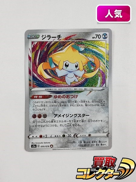 ポケモンカード ジラーチ 050/076 アメイジングレア s3a 伝説の鼓動