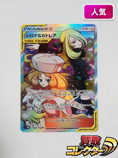 ポケモンカード シロナ&カトレア 106/095 SR サポート SM12