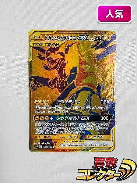 ポケモンカード ピカチュウ&ゼクロムGX 221/173 UR SM12a