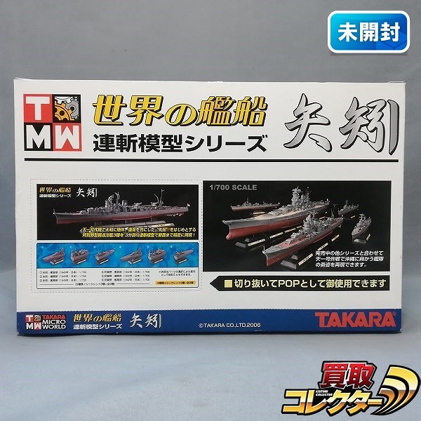 タカラ 世界の艦船 連斬模型シリーズ 矢矧 1BOX