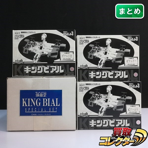 浪曼堂 無敵超人ザンボット3 キングビアルスペシャルセット