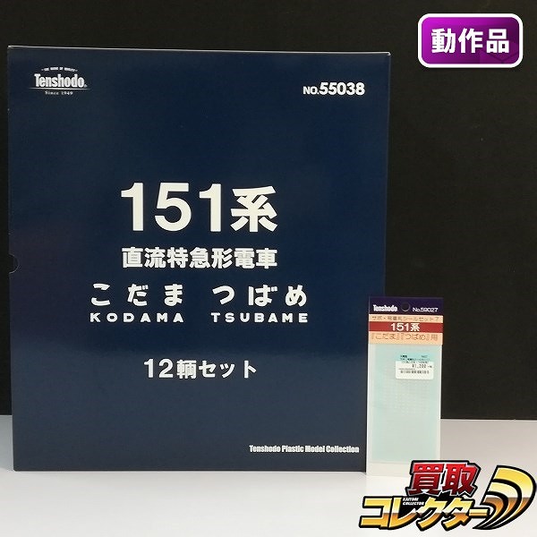 天賞堂 HOゲージ 55038 151系 直流特急形電車 こだま つばめ 12輌セット + サボ・号車札シールセット7