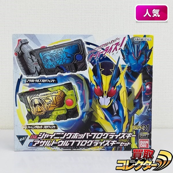 仮面ライダーゼロワン DXシャイニングホッパープログライズキー＆アサルトウルフプログライズキーセット