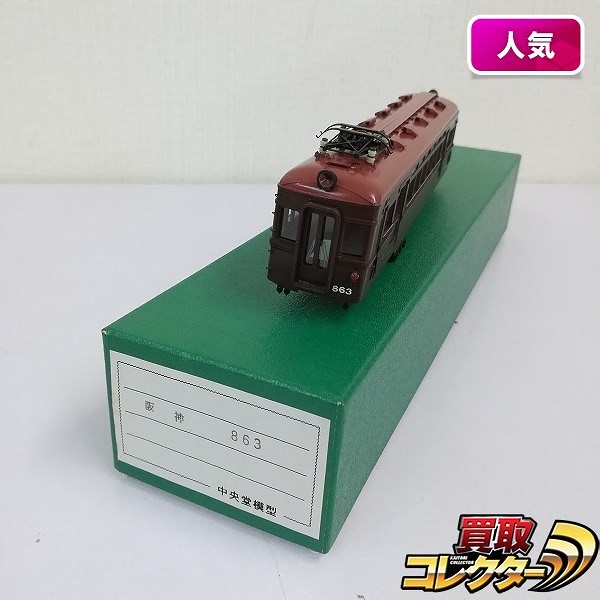 ペーパー製 HO ボディ 阪神 861形 863 日光モデル 台車パーツ付