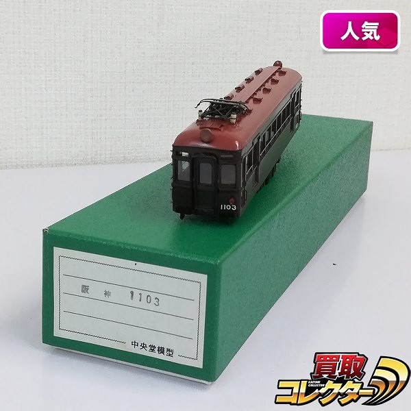 ペーパー製 HO ボディ 阪神 1101形 1103 日光モデル 台車パーツ付