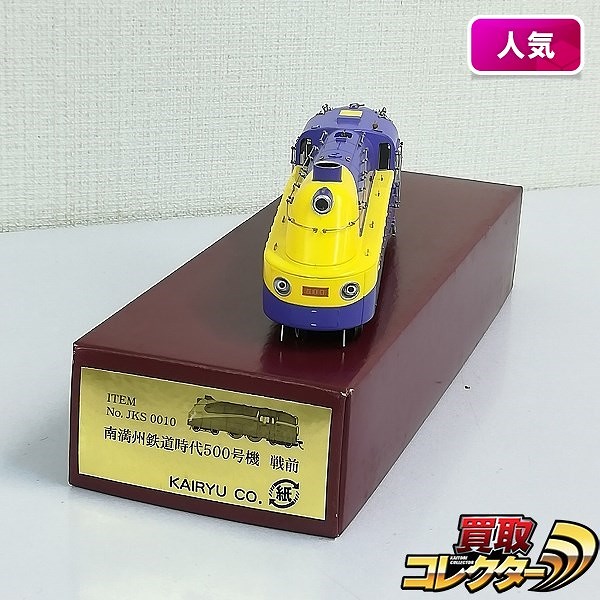 KAIRYU HO No.JKS0010 南満州鉄道時代500号機 戦前