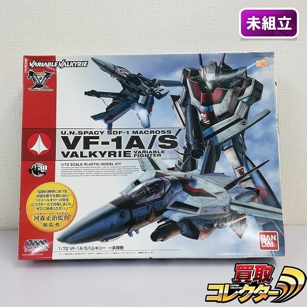 買取】バンダイ 超時空要塞マクロス 1/72 VF-1A/S バルキリー 一条輝機 | マクロスシリーズ | 実績価格【買取コレクター】