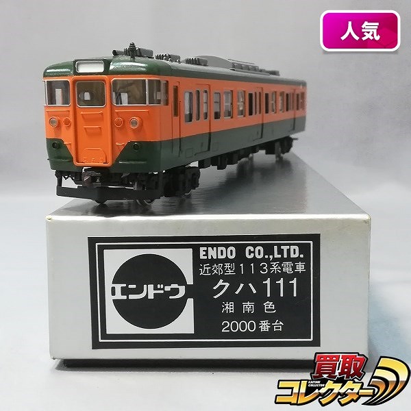 買取】エンドウ HO 近郊型 113系電車 クハ 111 湘南色 2000番台 | 鉄道模型 | 実績価格【買取コレクター】