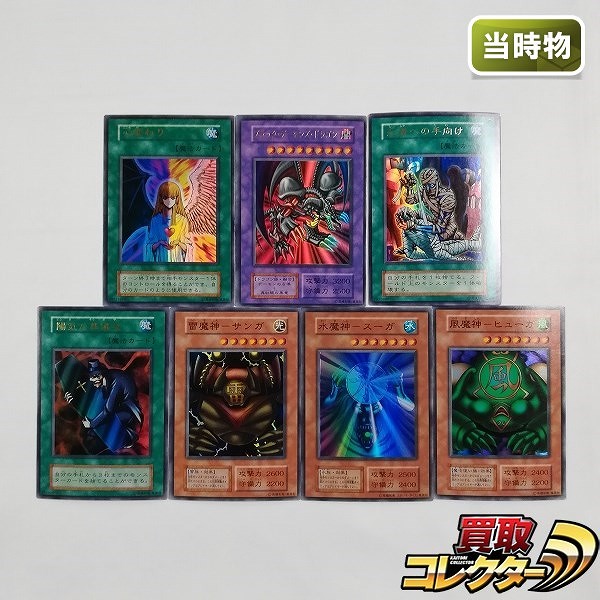 遊戯王 初期 Vol.5 キラ コンプ 心変わり ブラック・デーモンズ・ドラゴン 風魔神-ヒューガ 水魔神-スーガ 雷魔神-サンガ 他