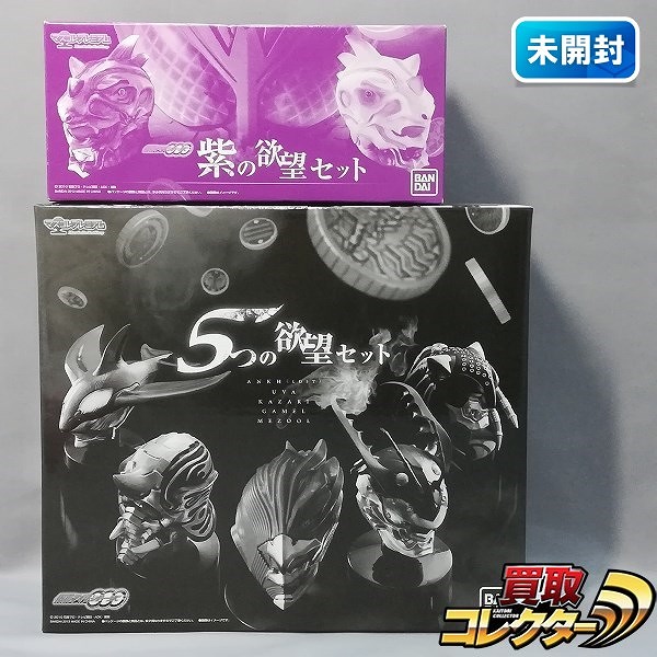 マスコレプレミアム 仮面ライダーオーズ 5つの欲望セット 紫の欲望セット プレミアムバンダイ限定