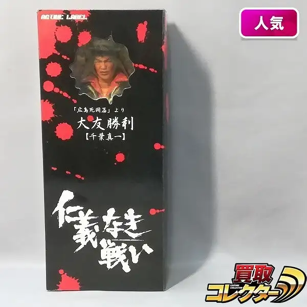 買取】ジュンプランニング アクティブレーベル 仁義なき戦い 大友勝利
