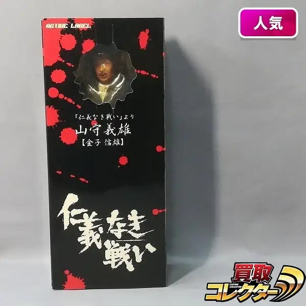 買取】ジュンプランニング アクティブレーベル 仁義なき戦い 山守義雄