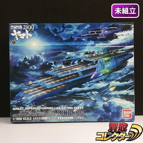 バンダイ 宇宙戦艦ヤマト2199 1/1000 大ガミラス帝国軍 ガイペロン多層式航空母艦 シュデルグ