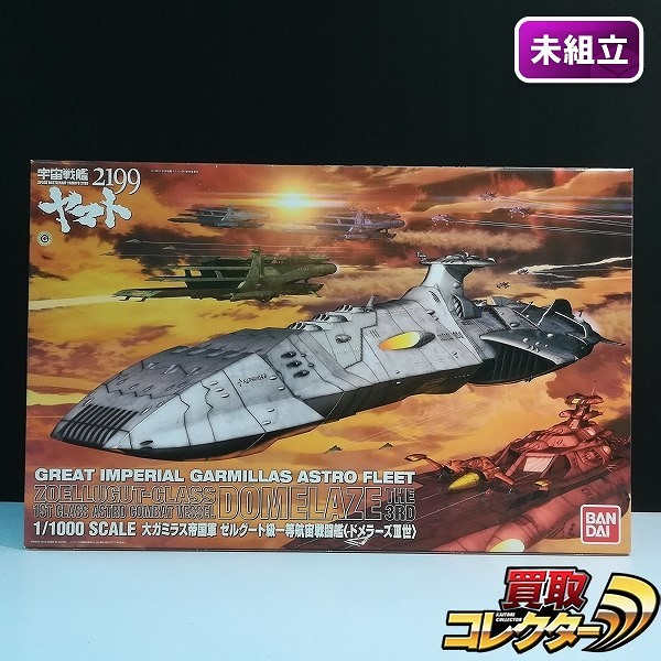 買取】バンダイ 宇宙戦艦ヤマト2199 1/1000 大ガミラス帝国軍 ゼルグート級一等航宙戦闘艦 ドメラーズⅢ世 | ロボット プラモデル |  実績価格【買取コレクター】