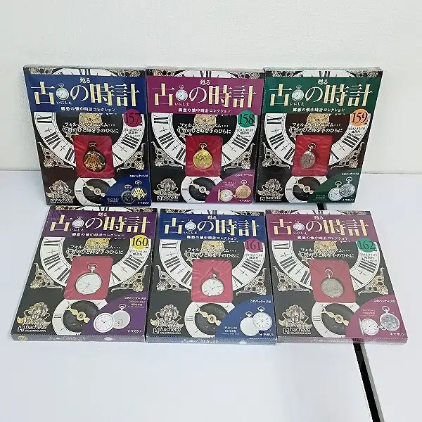 買取】アシェット 甦る 古の時計 郷愁の懐中時計コレクション 151~200