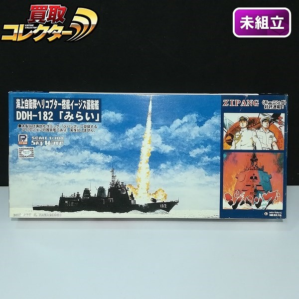 ピットロード 1/700 スカイウェーブシリーズ ジパング 海上自衛隊 ヘリコプター搭載イージス護衛艦 DDH-182 みらい