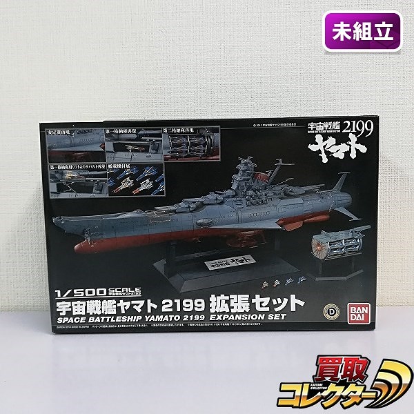 バンダイ 1/500 宇宙戦艦ヤマト2199 拡張セット