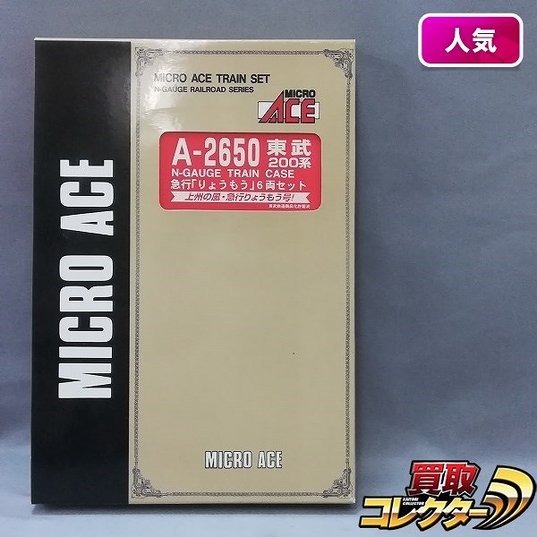 マイクロエース A-2650 東武200系 急行 りょうもう 6両セット