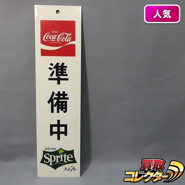 コカ・コーラ スプライト 営業中/準備中 看板