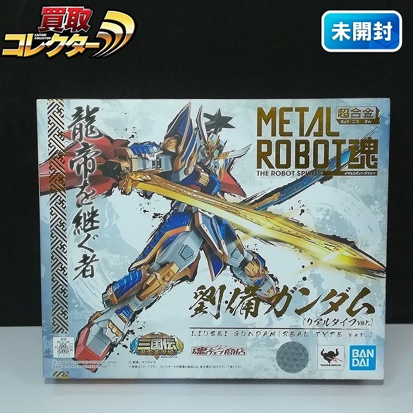 METAL ROBOT魂 SIDE MS 劉備ガンダム リアルタイプver. 魂ウェブ商店 抽選販売限定 / BB戦士 三国伝 風雲豪傑編