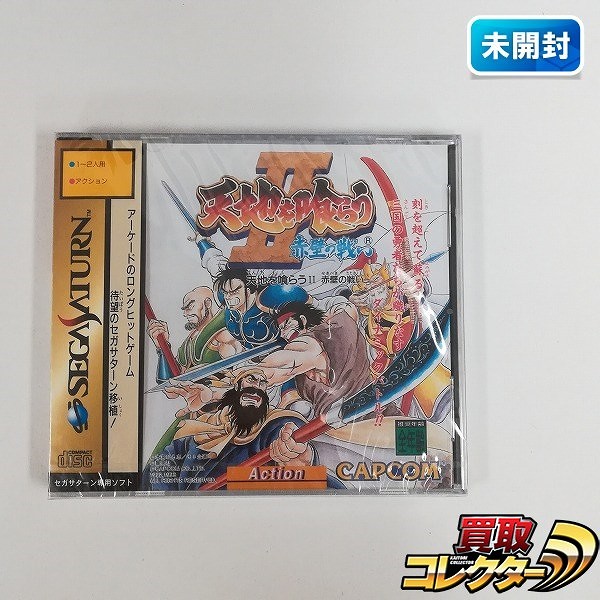 セガサターン ソフト 天地を喰らうII 赤壁の戦い