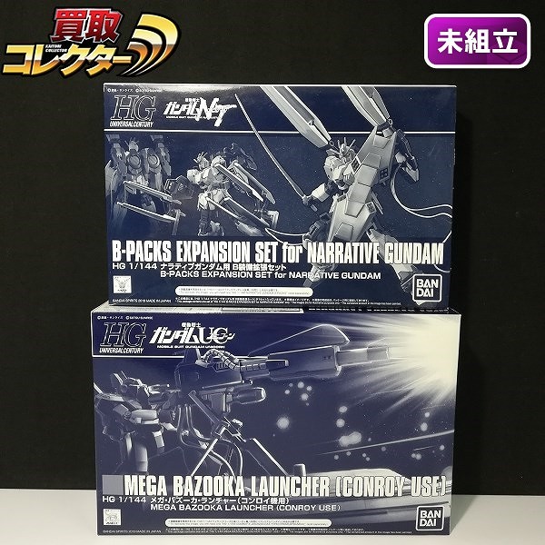 HG 1/144 メガバズーカランチャー(コンロイ機用) + ナラティブガンダム B装備拡張セット プレミアムバンダイ限定