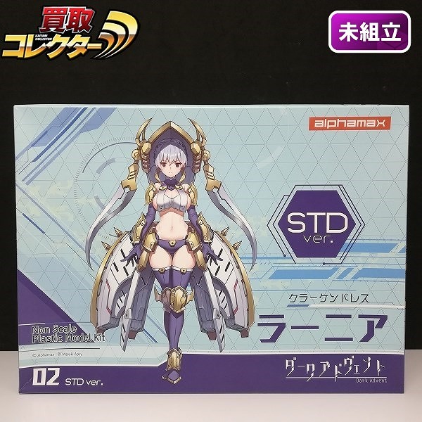 買取】アルファマックス ダークアドヴェント 02 クラーケンドレス ラーニア STD ver. | プラモデル キャラクターモデル |  実績価格【買取コレクター】