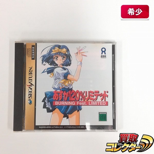 セガサターン ソフト あすか120%リミテッド